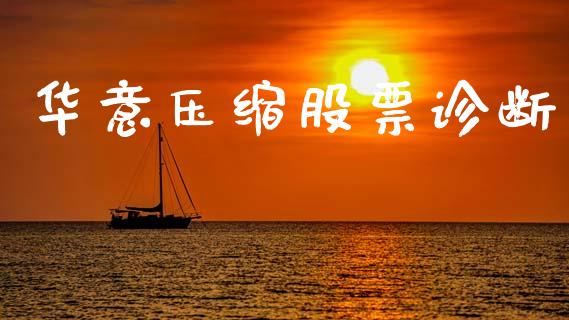 华意压缩股票诊断_https://qh.lansai.wang_新股数据_第1张