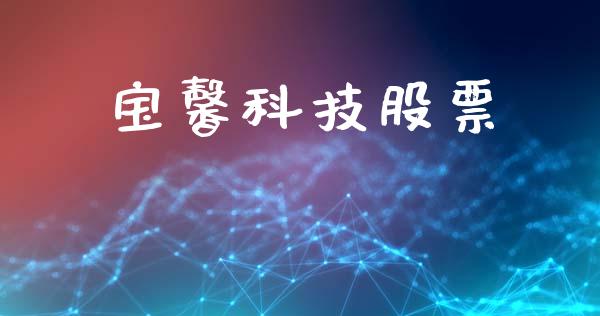 宝馨科技股票_https://qh.lansai.wang_期货喊单_第1张