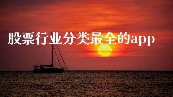 股票行业分类最全的app_https://qh.lansai.wang_期货怎么玩_第1张