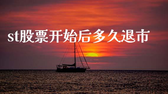 st股票开始后多久退市_https://qh.lansai.wang_期货喊单_第1张