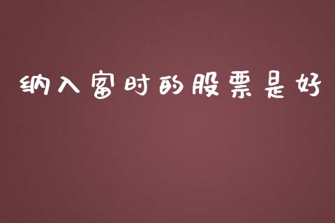 纳入富时的股票是好_https://qh.lansai.wang_期货喊单_第1张