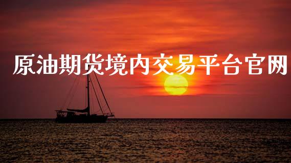 原油期货境内交易平台官网_https://qh.lansai.wang_期货怎么玩_第1张