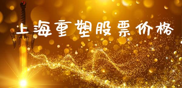 上海重塑股票价格_https://qh.lansai.wang_期货喊单_第1张
