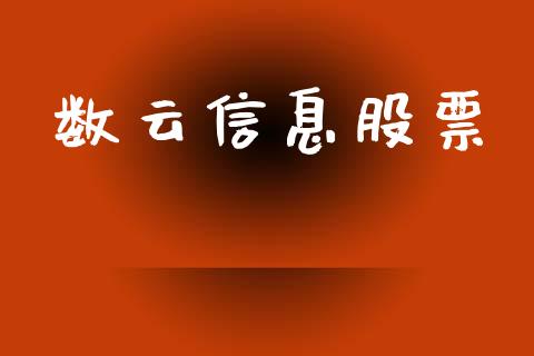 数云信息股票_https://qh.lansai.wang_期货喊单_第1张