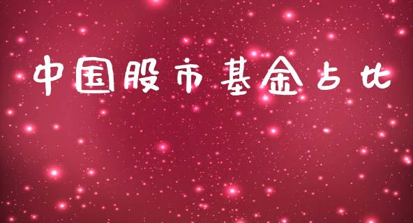 中国股市基金占比_https://qh.lansai.wang_期货理财_第1张