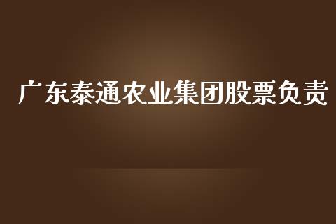 广东泰通农业集团股票负责_https://qh.lansai.wang_新股数据_第1张