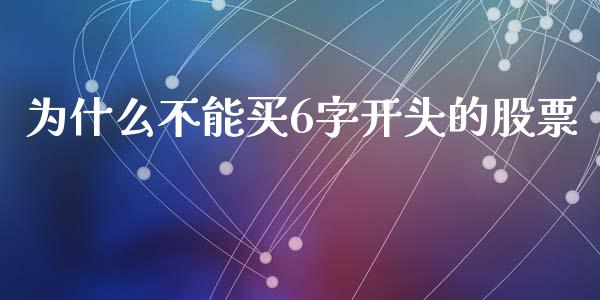 为什么不能买6字开头的股票_https://qh.lansai.wang_期货喊单_第1张