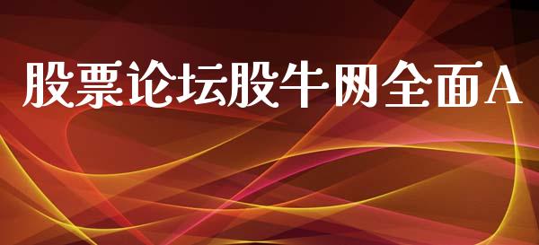 股票论坛股牛网全面A_https://qh.lansai.wang_新股数据_第1张