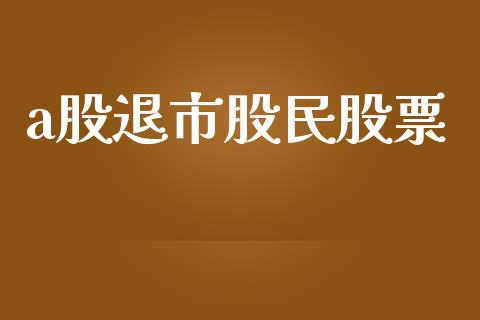 a股退市股民股票_https://qh.lansai.wang_期货怎么玩_第1张