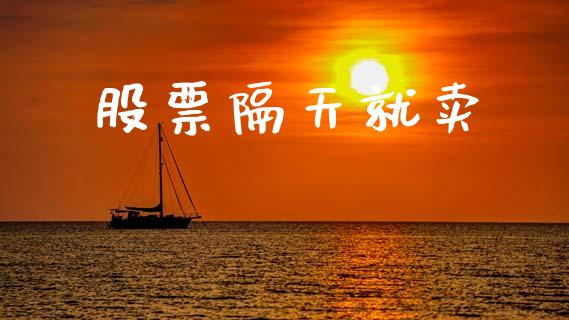 股票隔天就卖_https://qh.lansai.wang_期货怎么玩_第1张