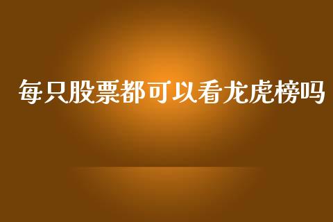 每只股票都可以看龙虎榜吗_https://qh.lansai.wang_期货喊单_第1张