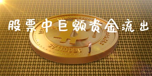 股票中巨额资金流出_https://qh.lansai.wang_新股数据_第1张
