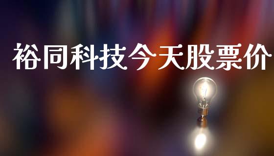 裕同科技今天股票价_https://qh.lansai.wang_新股数据_第1张