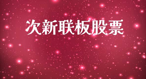 次新联板股票_https://qh.lansai.wang_期货理财_第1张
