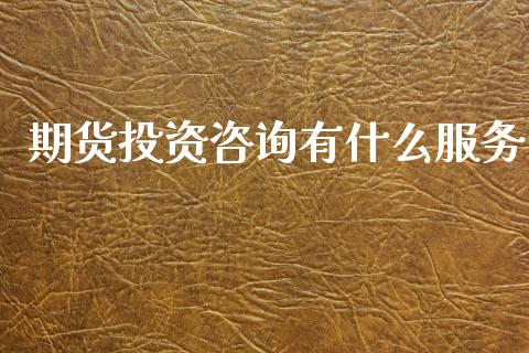 期货投资咨询有什么服务_期货怎么玩_第1张_起点期货网 期货投资咨询有什么服务_https://qh.lansai.wang_期货怎么玩_第1张