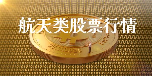 航天类股票行情_https://qh.lansai.wang_新股数据_第1张