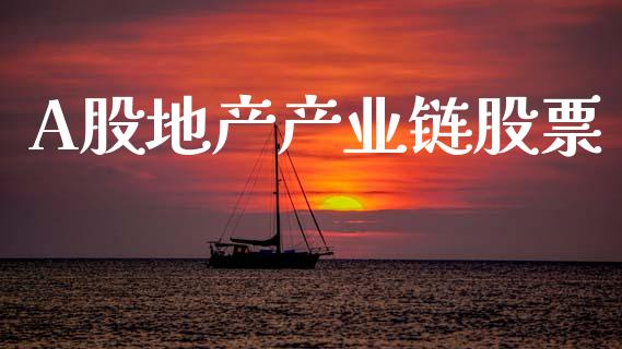 A股地产产业链股票_https://qh.lansai.wang_期货理财_第1张