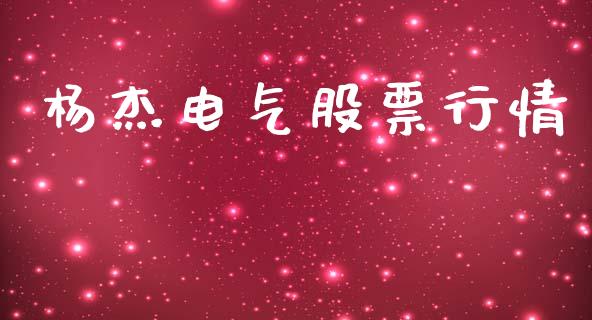 杨杰电气股票行情_https://qh.lansai.wang_股票新闻_第1张