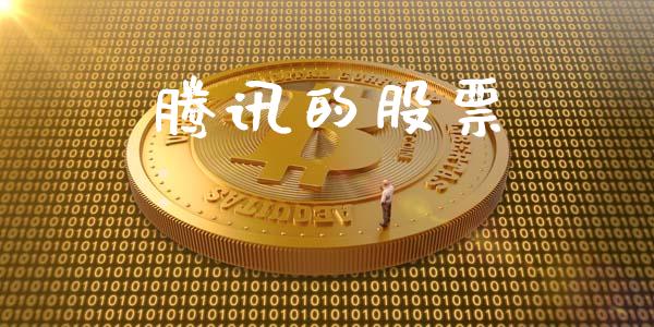 腾讯的股票_https://qh.lansai.wang_期货理财_第1张