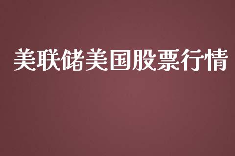 美联储美国股票行情_https://qh.lansai.wang_股票新闻_第1张