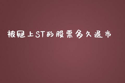 被冠上ST的股票多久退市_https://qh.lansai.wang_期货喊单_第1张