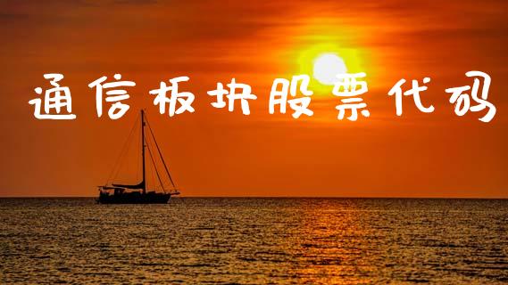 通信板块股票代码_https://qh.lansai.wang_期货怎么玩_第1张