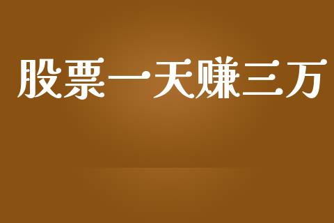 股票一天赚三万_https://qh.lansai.wang_期货理财_第1张