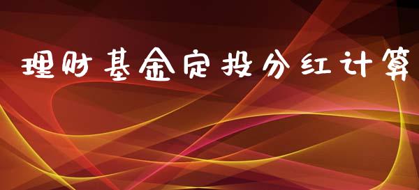 理财基金定投分红计算_https://qh.lansai.wang_期货理财_第1张