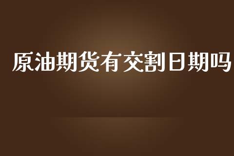 原油期货有交割日期吗_https://qh.lansai.wang_期货怎么玩_第1张