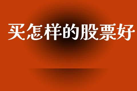 买怎样的股票好_https://qh.lansai.wang_新股数据_第1张