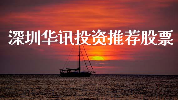 深圳华讯投资推荐股票_https://qh.lansai.wang_期货喊单_第1张