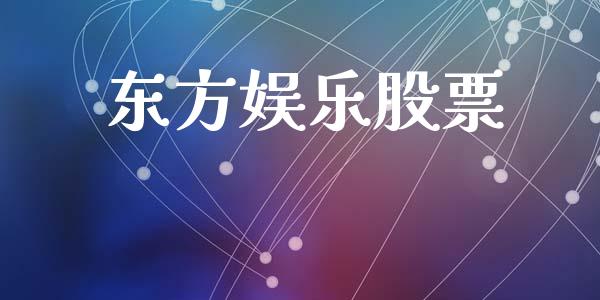 东方娱乐股票_https://qh.lansai.wang_新股数据_第1张