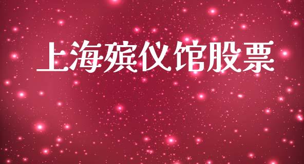 上海殡仪馆股票_https://qh.lansai.wang_期货理财_第1张