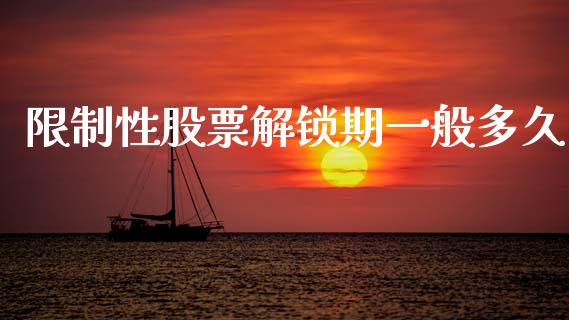 限制性股票解锁期一般多久_https://qh.lansai.wang_期货理财_第1张