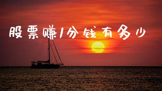 股票赚1分钱有多少_https://qh.lansai.wang_期货理财_第1张