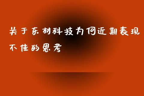 关于东材科技为何近期表现不佳的思考_https://qh.lansai.wang_期货喊单_第1张