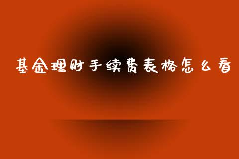基金理财手续费表格怎么看_https://qh.lansai.wang_期货理财_第1张