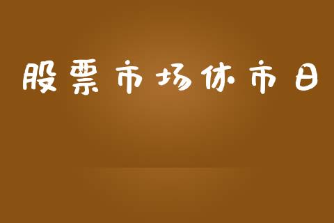 股票市场休市日_https://qh.lansai.wang_期货怎么玩_第1张