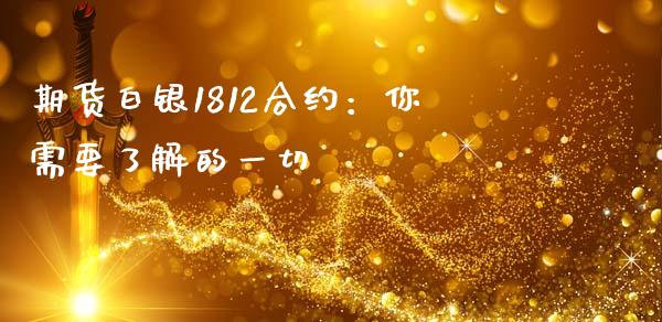 期货白银1812合约：你需要了解的一切_https://qh.lansai.wang_期货怎么玩_第1张