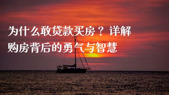 为什么敢贷款买房？ 详解购房背后的勇气与智慧_https://qh.lansai.wang_海康威视股票_第1张