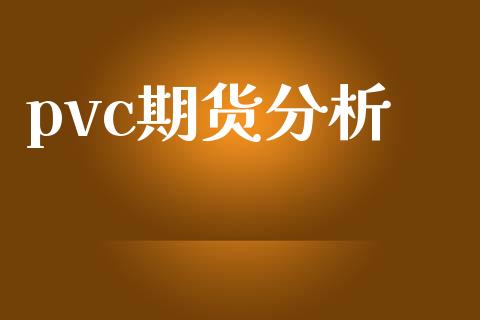 pvc期货分析_https://qh.lansai.wang_新股数据_第1张