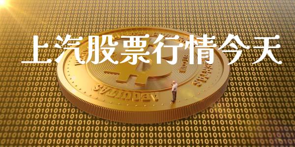 上汽股票行情今天_https://qh.lansai.wang_新股数据_第1张