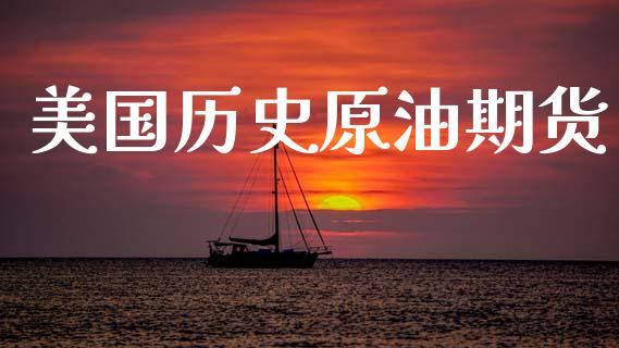 美国历史原油期货_https://qh.lansai.wang_期货怎么玩_第1张