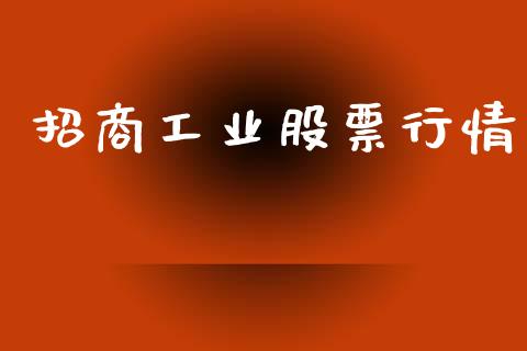 招商工业股票行情_https://qh.lansai.wang_期货怎么玩_第1张