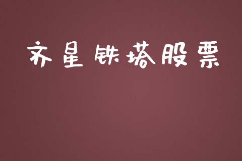 齐星铁塔股票_https://qh.lansai.wang_新股数据_第1张