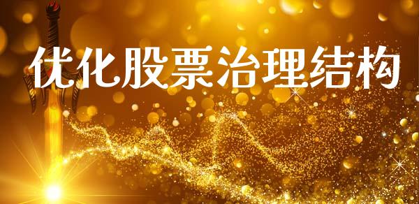 优化股票治理结构_https://qh.lansai.wang_期货喊单_第1张