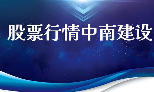 股票行情中南建设_https://qh.lansai.wang_新股数据_第1张