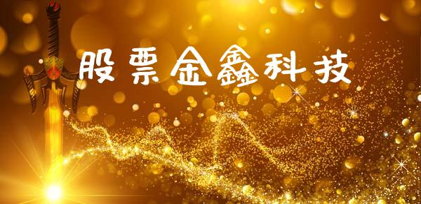 股票金鑫科技_https://qh.lansai.wang_期货理财_第1张
