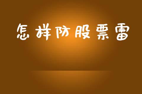 怎样防股票雷_https://qh.lansai.wang_新股数据_第1张