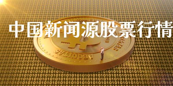 中国新闻源股票行情_https://qh.lansai.wang_股票新闻_第1张